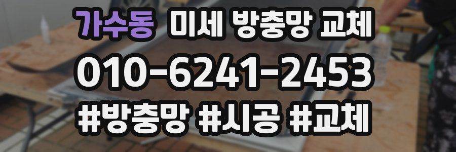 가수동 미세 방충망 교체