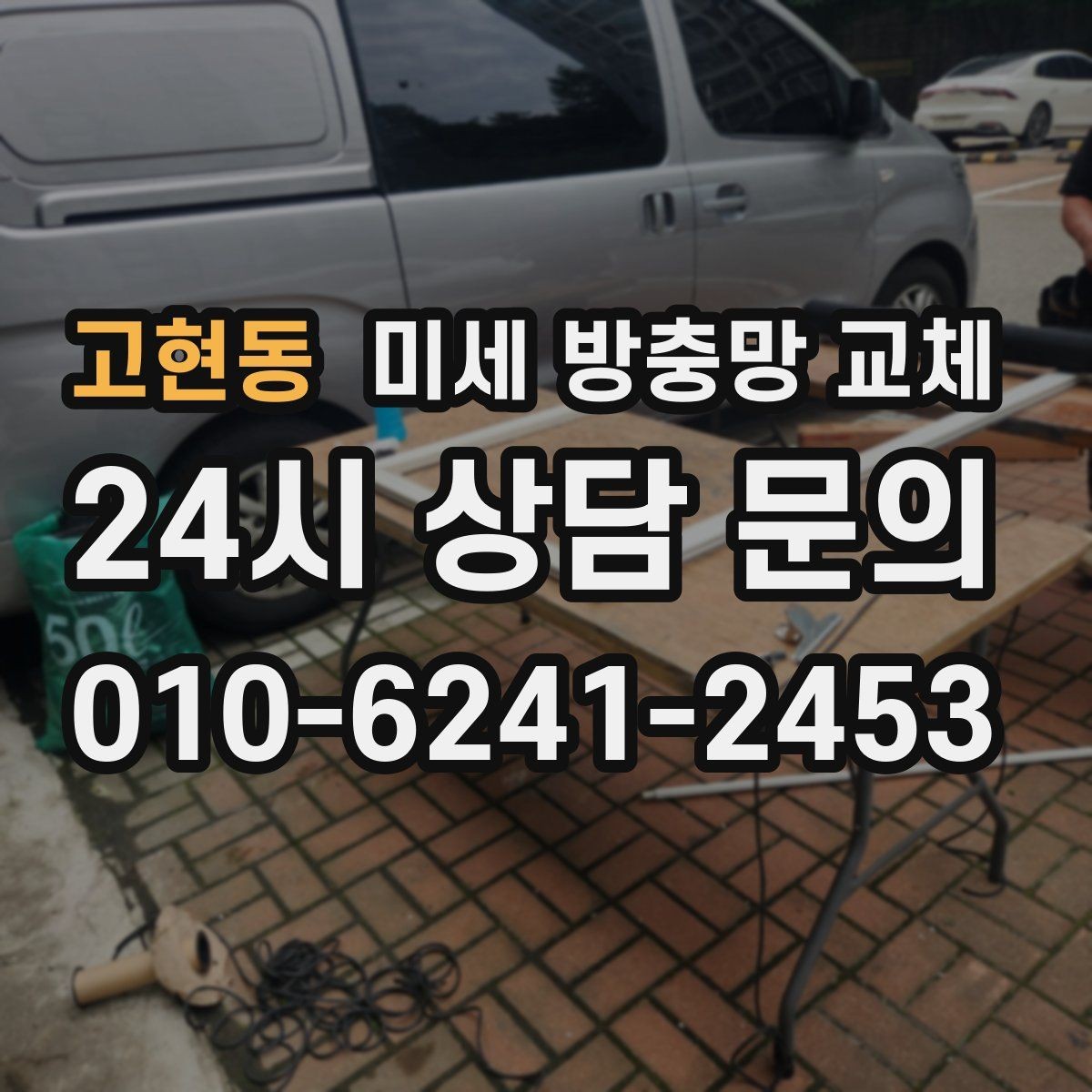 고현동 미세 방충망 교체 요리할 때 창문 열어도 안심하려면