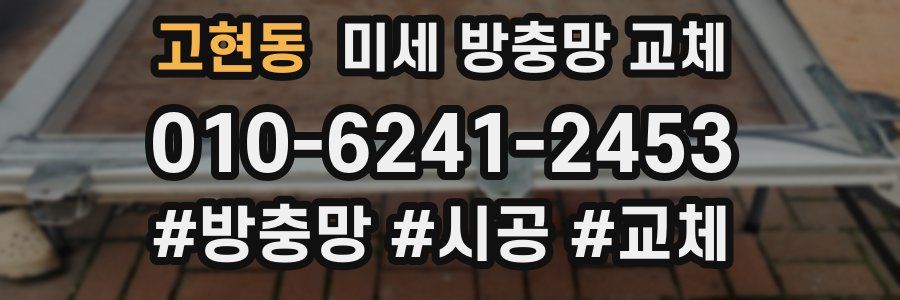 고현동 미세 방충망 교체
