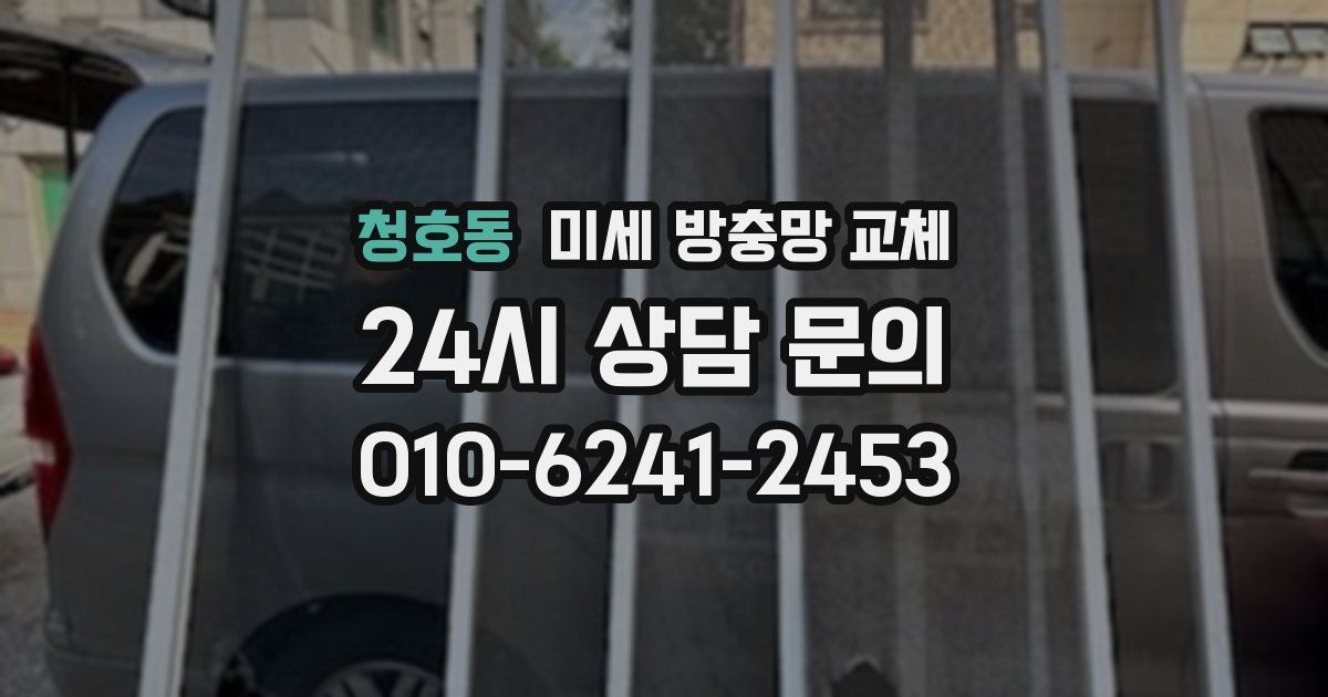 청호동 미세 방충망 교체