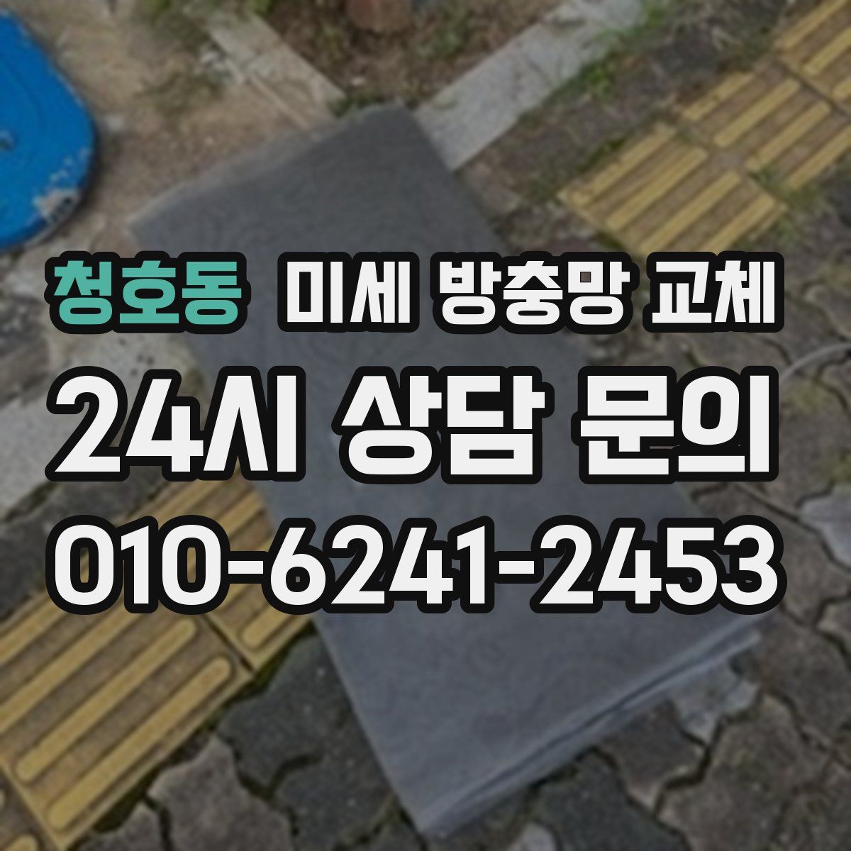청호동 미세 방충망 교체
