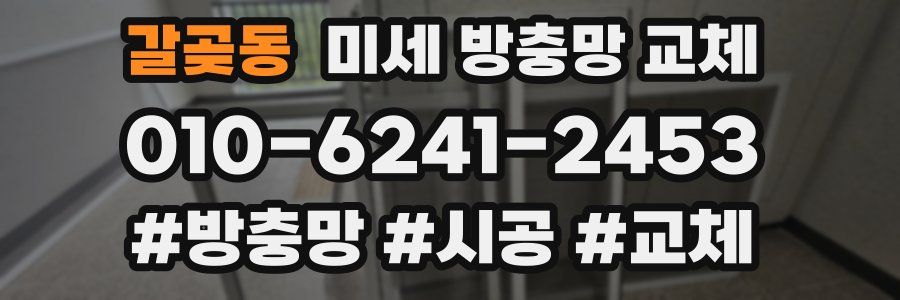 갈곶동 미세 방충망 교체