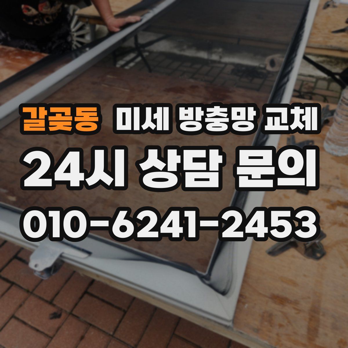 갈곶동 미세 방충망 교체