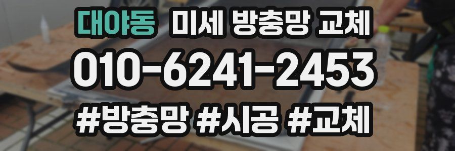 대야동 미세 방충망 교체