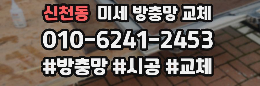 신천동 미세 방충망 교체