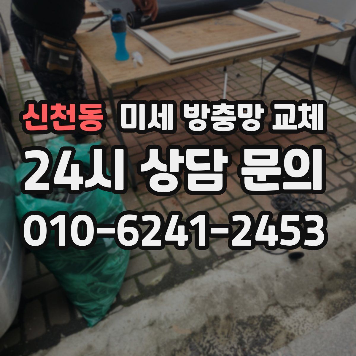 신천동 미세 방충망 교체