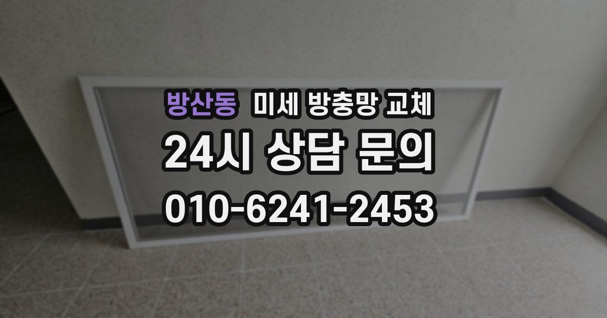 방산동 미세 방충망 교체