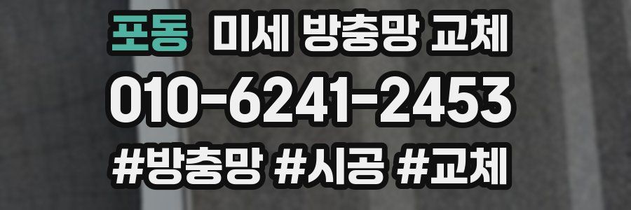 포동 미세 방충망 교체