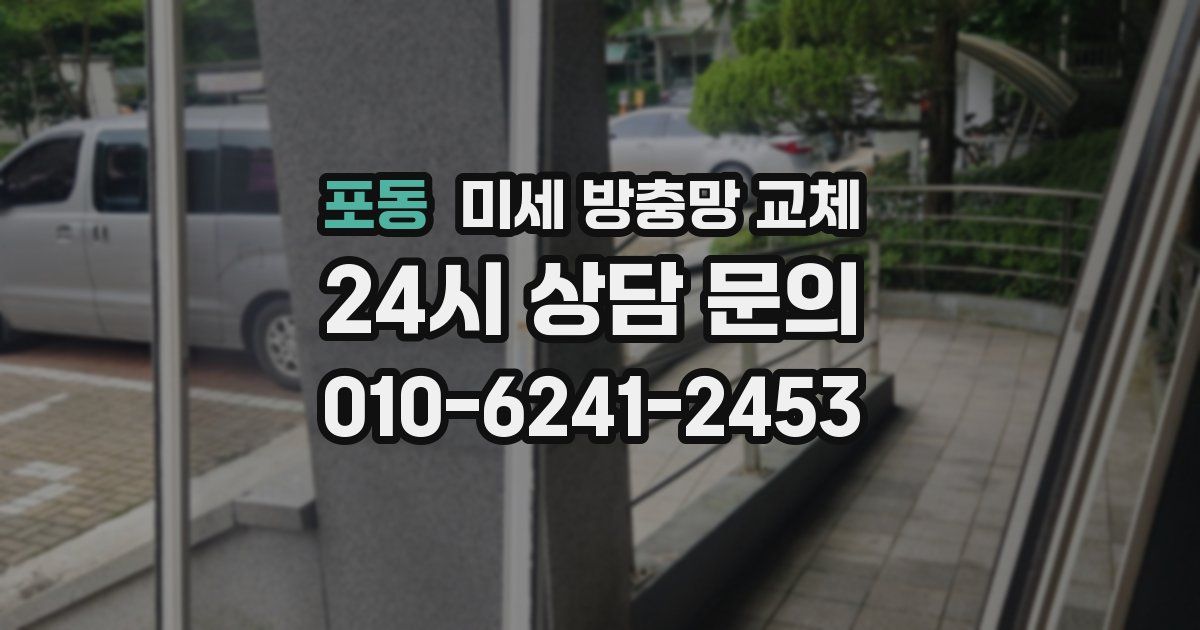 포동 미세 방충망 교체
