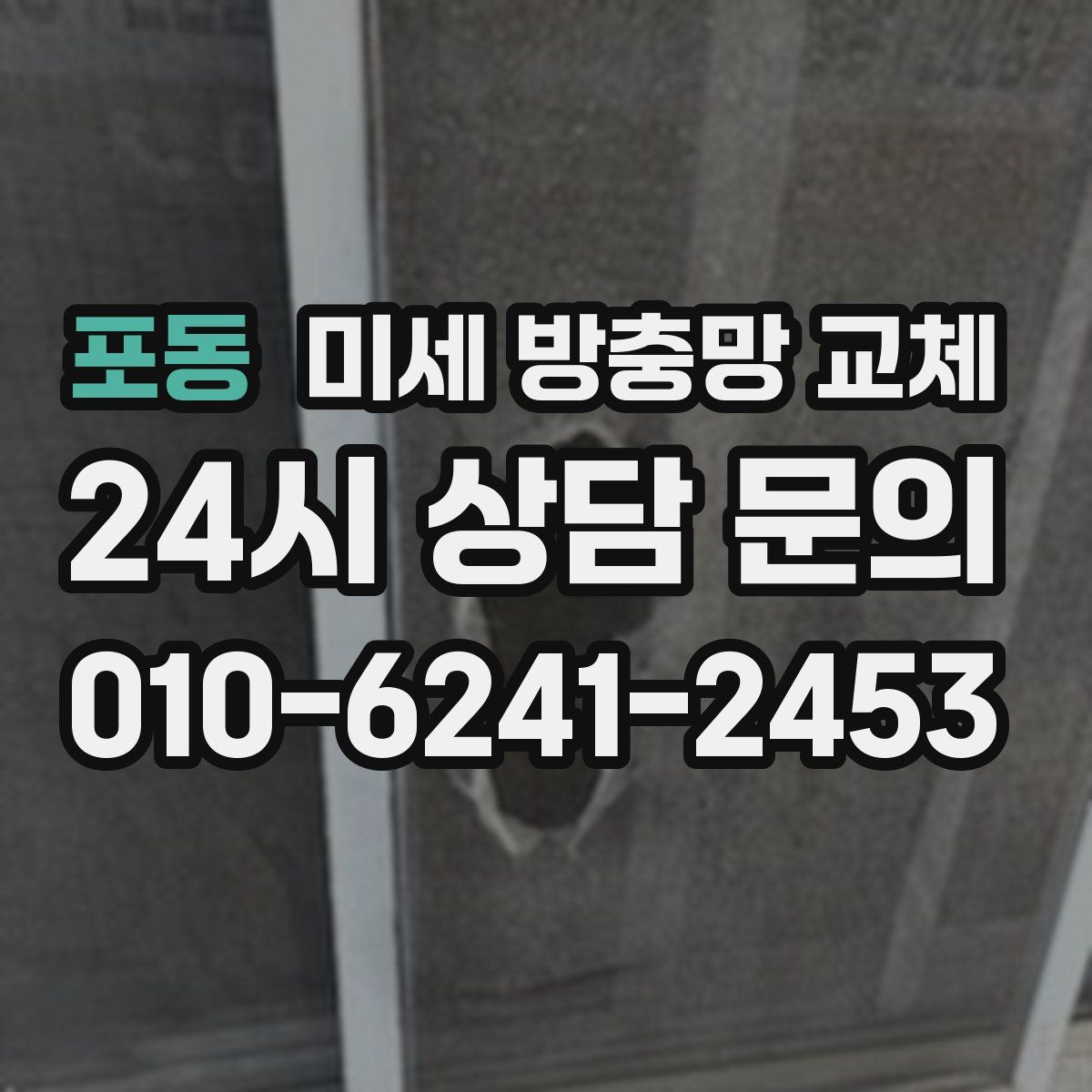 포동 미세 방충망 교체