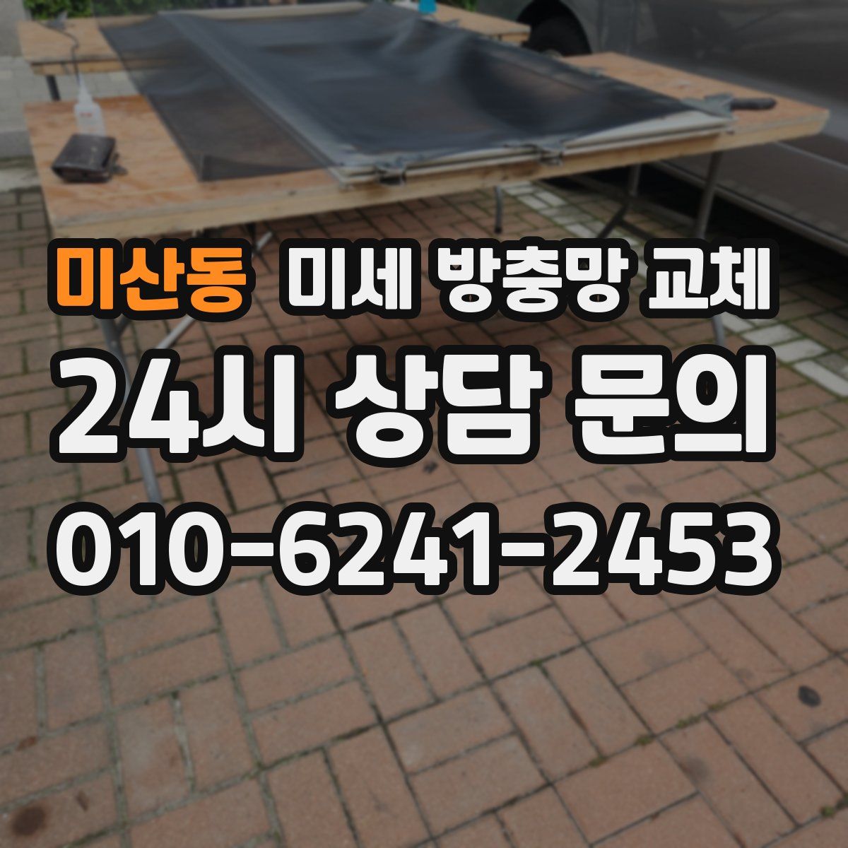 미산동 미세 방충망 교체