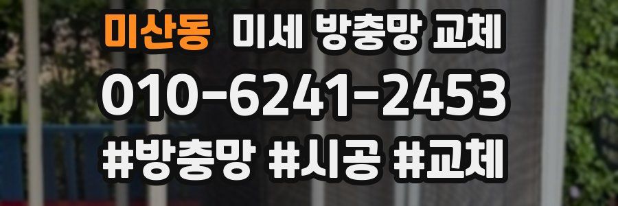 미산동 미세 방충망 교체