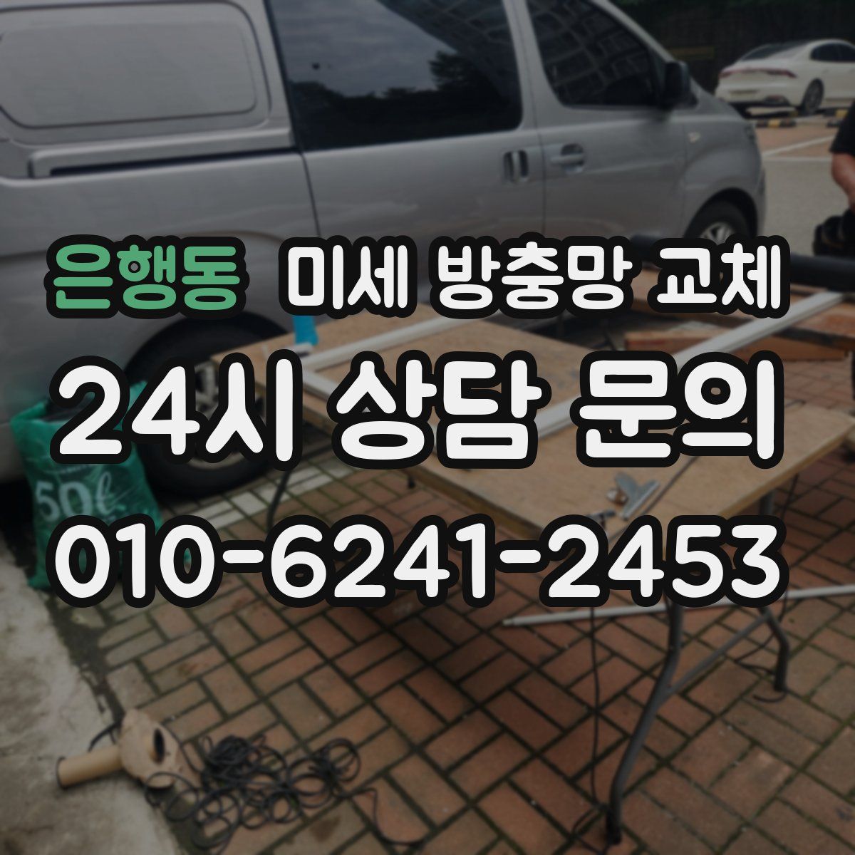 은행동 미세 방충망 교체