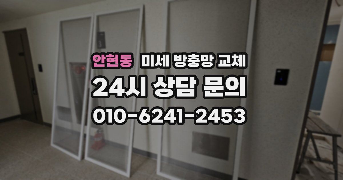 안현동 미세 방충망 교체