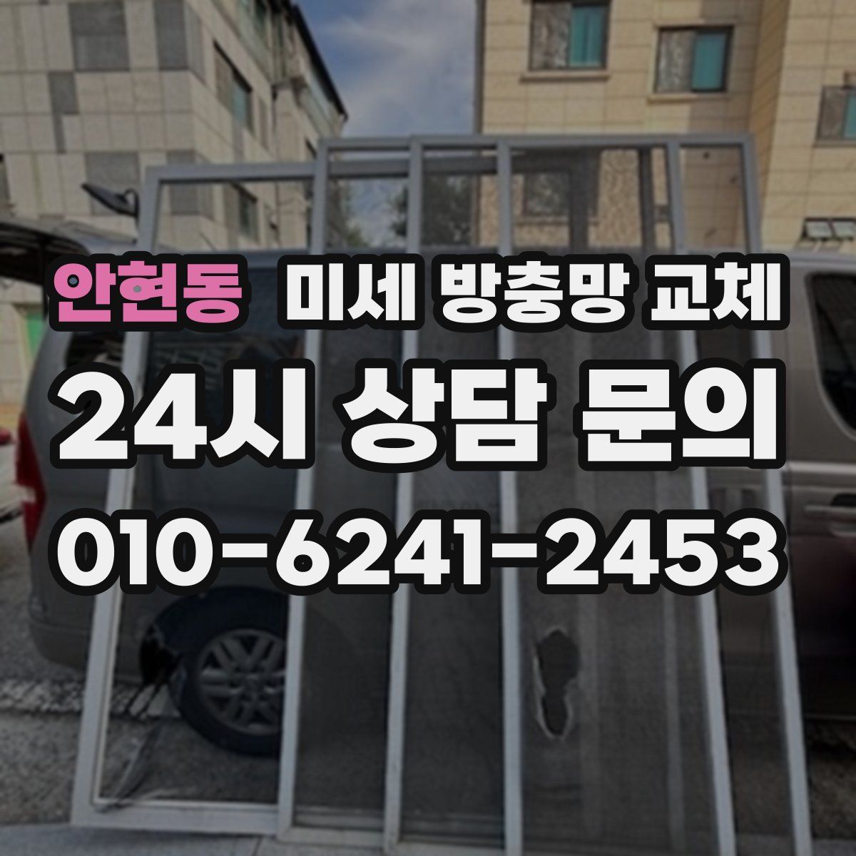 안현동 미세 방충망 교체