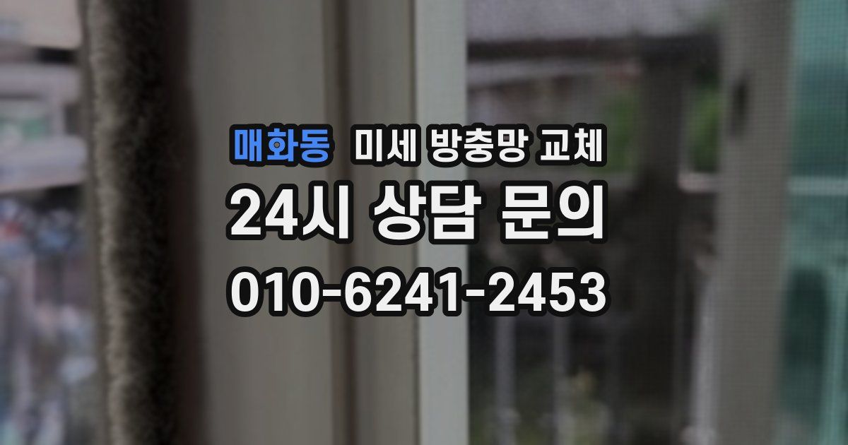 매화동 미세 방충망 교체