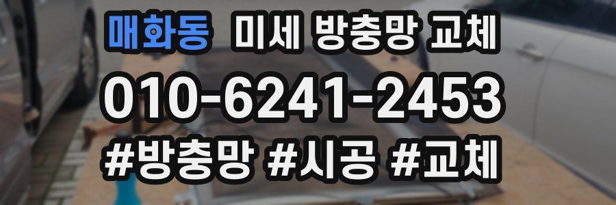 매화동 미세 방충망 교체