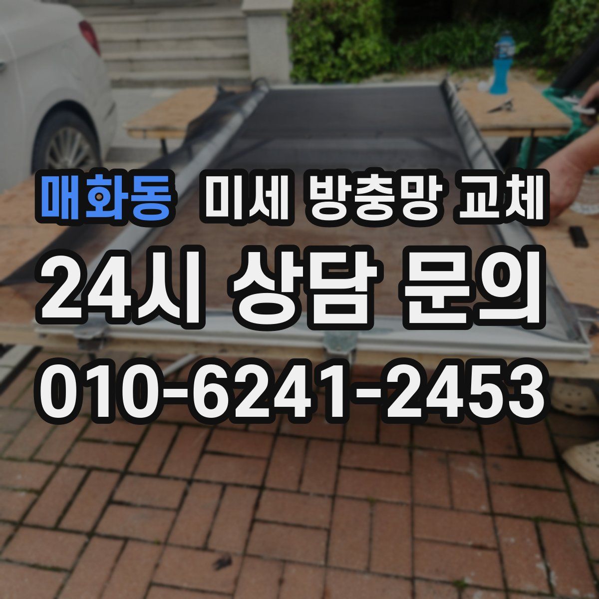 매화동 미세 방충망 교체