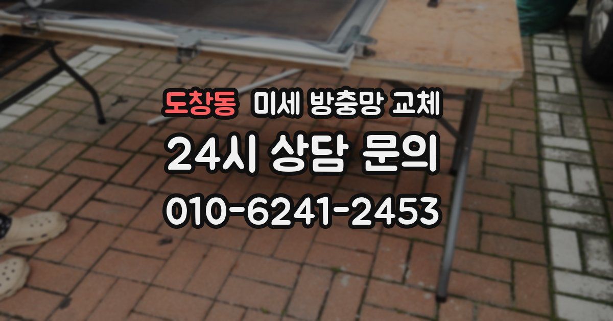 도창동 미세 방충망 교체