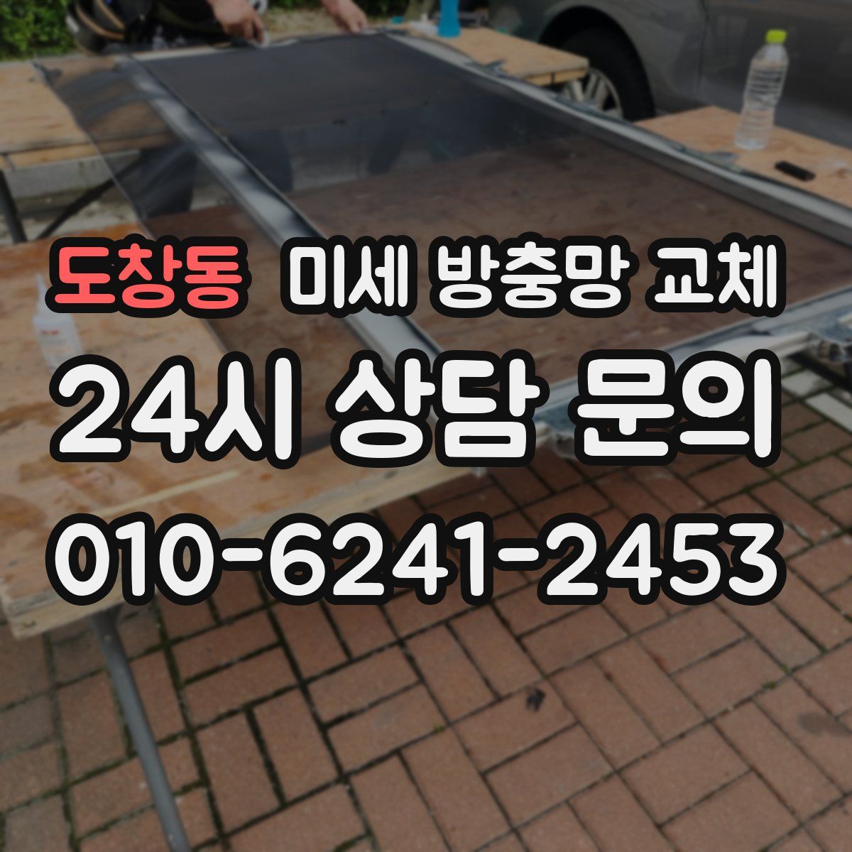 도창동 미세 방충망 교체