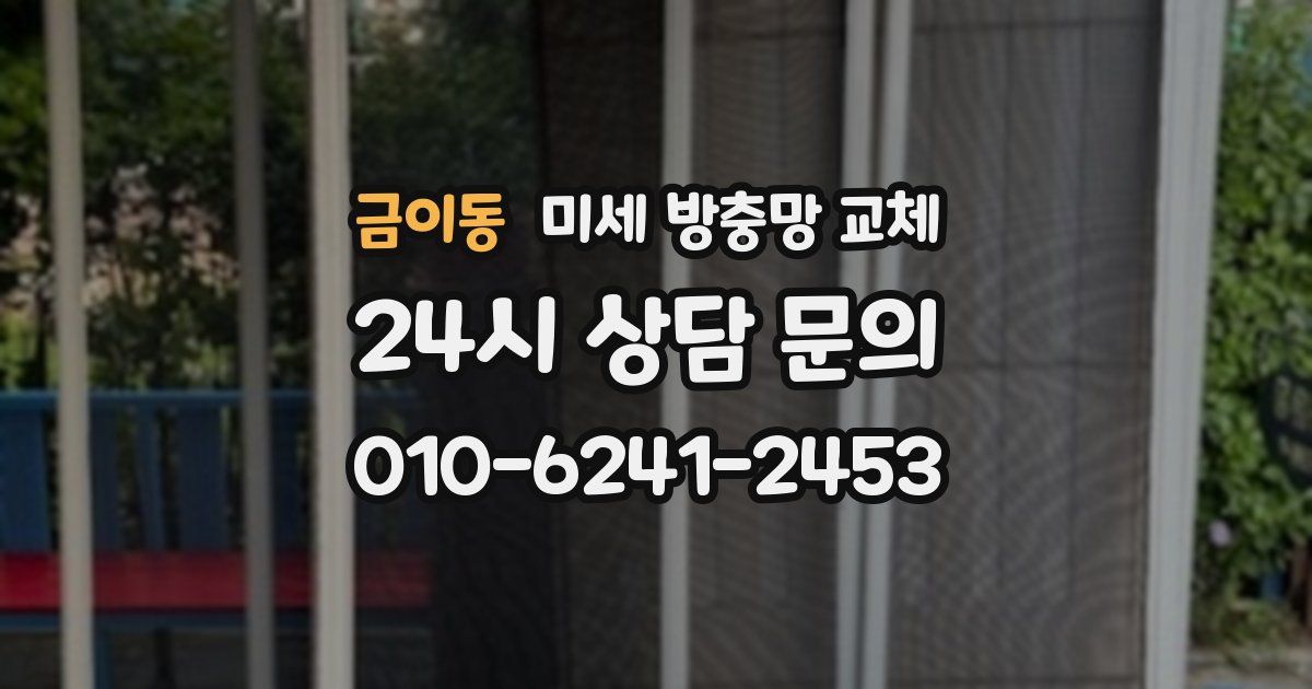 금이동 미세 방충망 교체