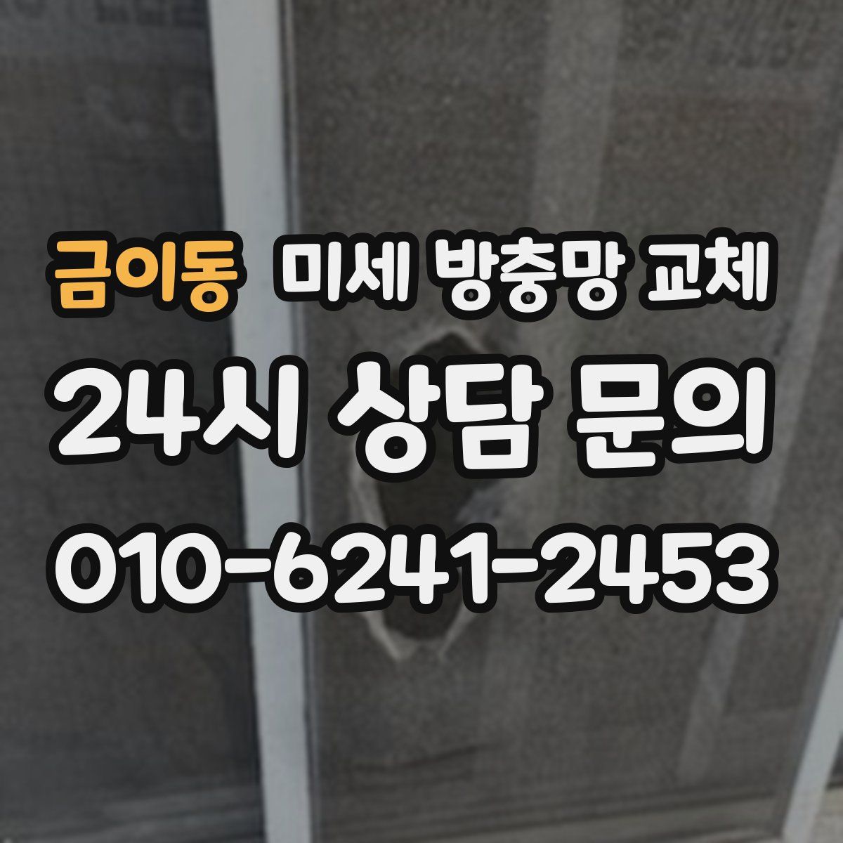 금이동 미세 방충망 교체