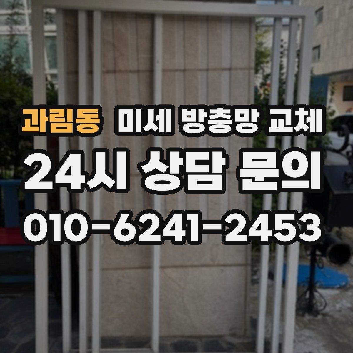 과림동 미세 방충망 교체 고무가 빠져 망이 빠지는 문제 해결