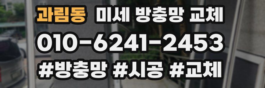 과림동 미세 방충망 교체