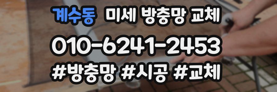 계수동 미세 방충망 교체