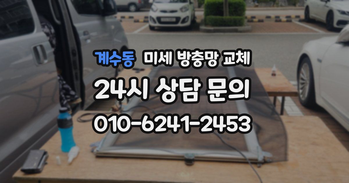 계수동 미세 방충망 교체