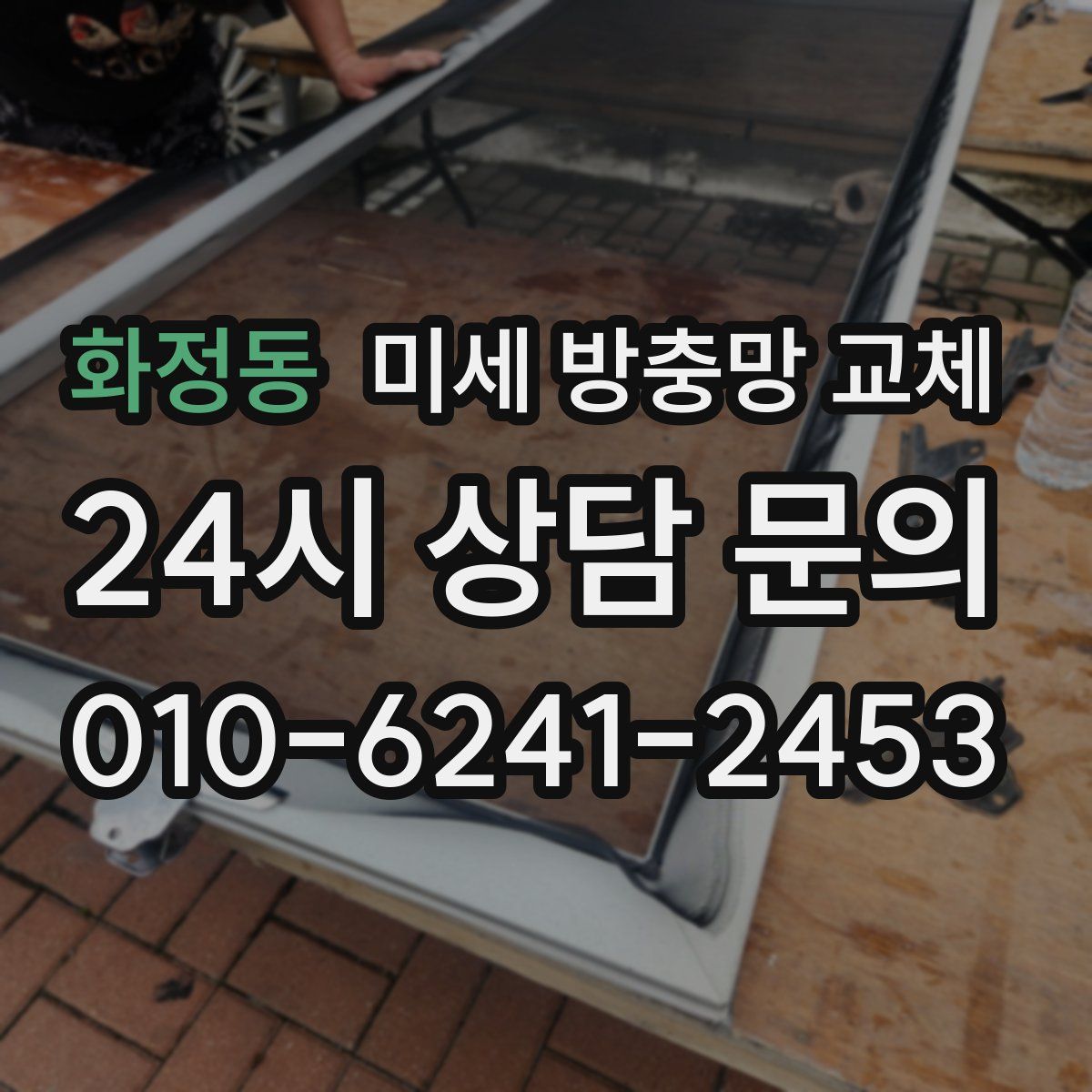 화정동 미세 방충망 교체