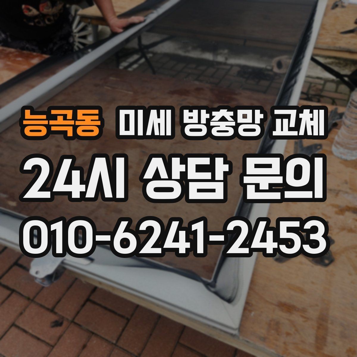 능곡동 미세 방충망 교체 베란다 창을 열면 날벌레가 따라올 때