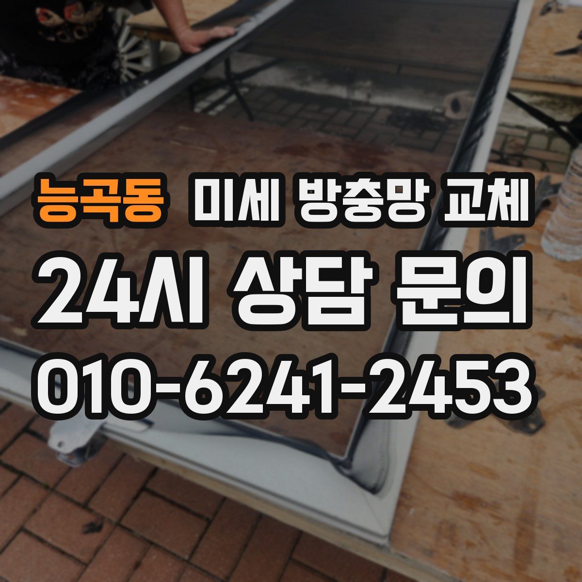 능곡동 미세 방충망 교체