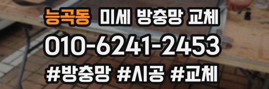 능곡동 미세 방충망 교체