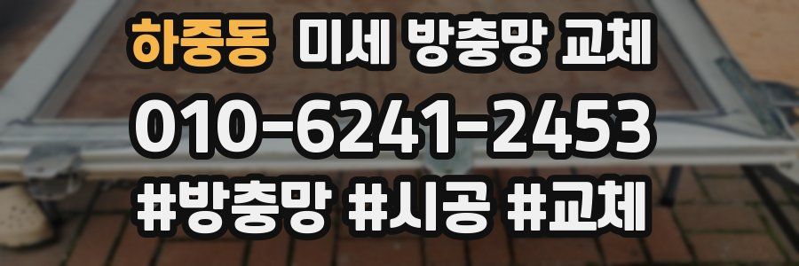 하중동 미세 방충망 교체