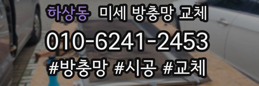 하상동 미세 방충망 교체