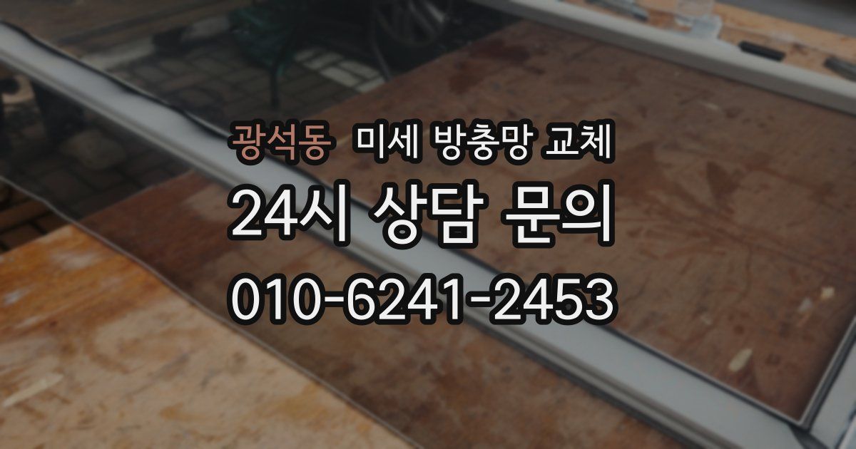 광석동 미세 방충망 교체