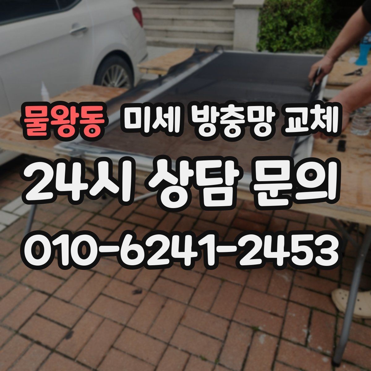 물왕동 미세 방충망 교체 테두리 고무가 삭았으면 교체가 필요합니다