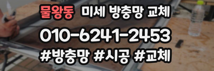 물왕동 미세 방충망 교체