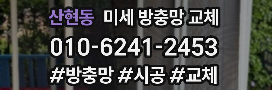 산현동 미세 방충망 교체