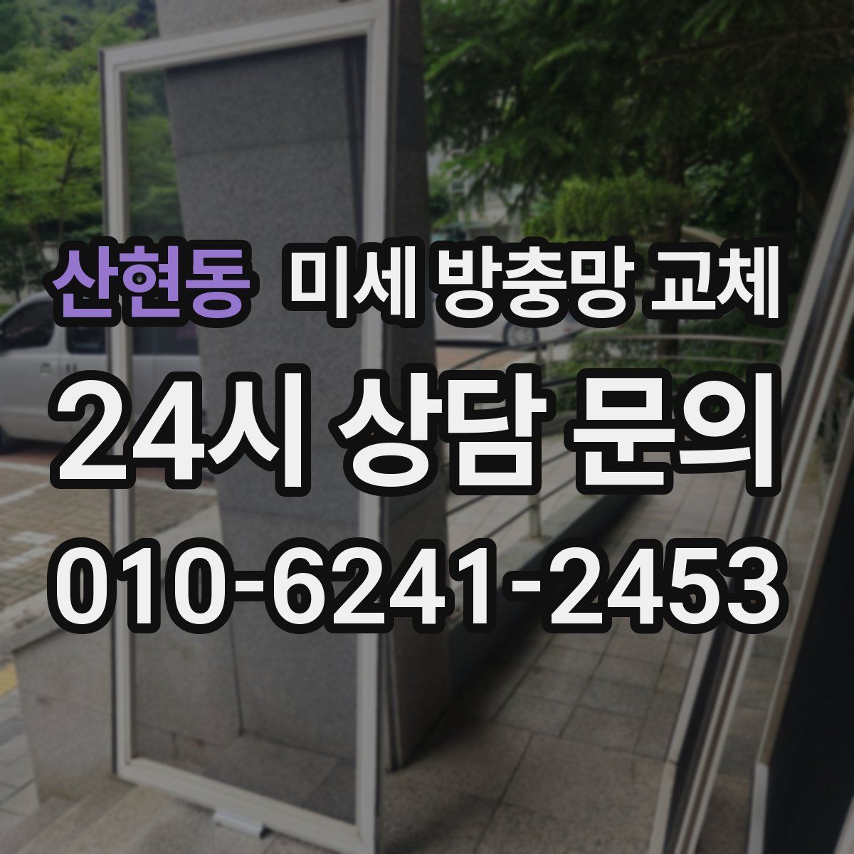 산현동 미세 방충망 교체