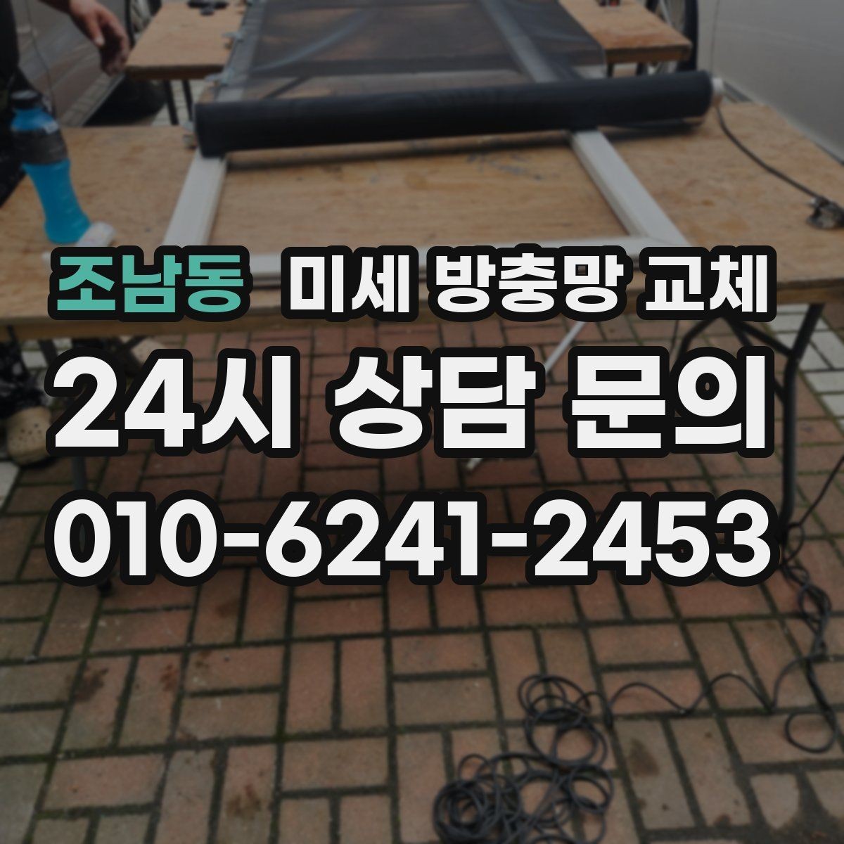 조남동 미세 방충망 교체 집이 보내는 벌레 유입 신호 확인하기