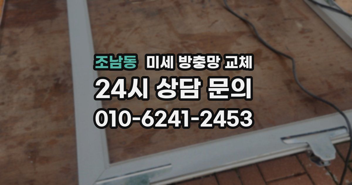 조남동 미세 방충망 교체