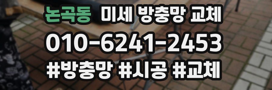 논곡동 미세 방충망 교체