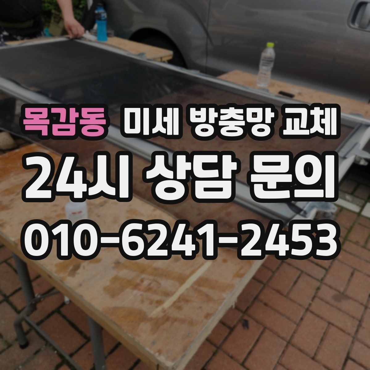 목감동 미세 방충망 교체 집 안 벌레 때문에 스트레스라면