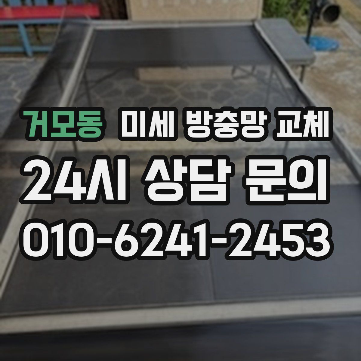 거모동 미세 방충망 교체