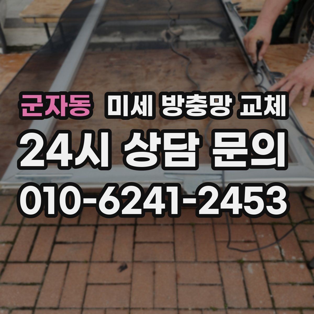 군자동 미세 방충망 교체 급하게 교체해야 하는 대표 증상