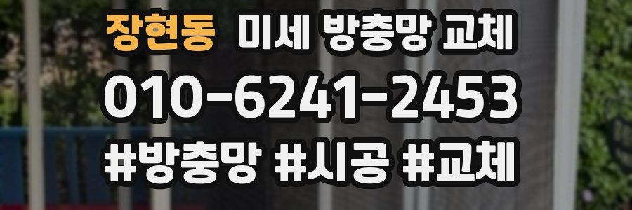 장현동 미세 방충망 교체