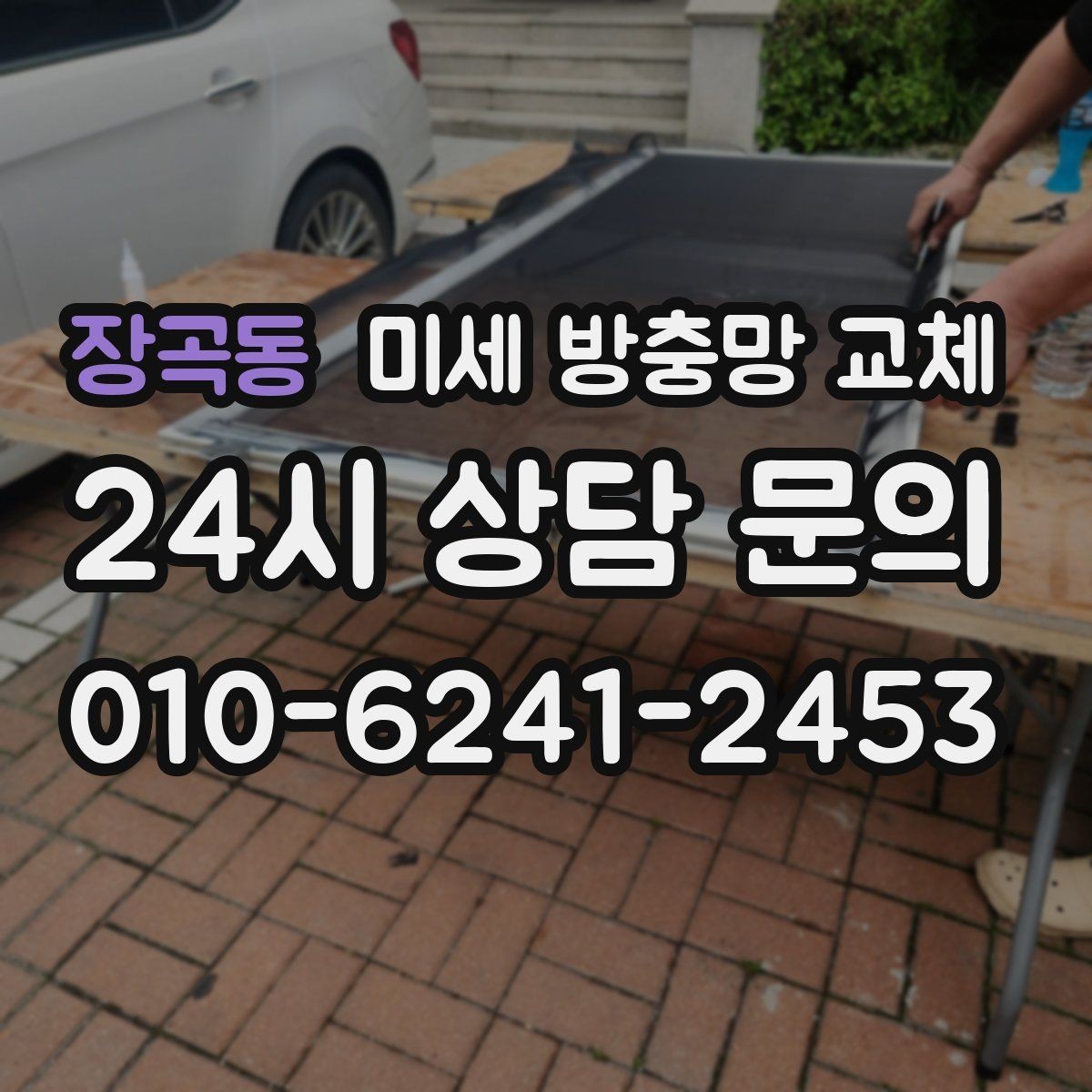 장곡동 미세 방충망 교체 바람에 망이 휘며 틈이 생기는 경우