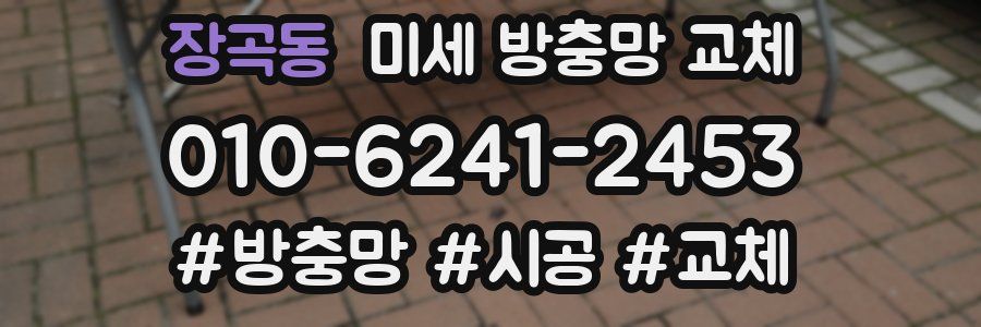 장곡동 미세 방충망 교체